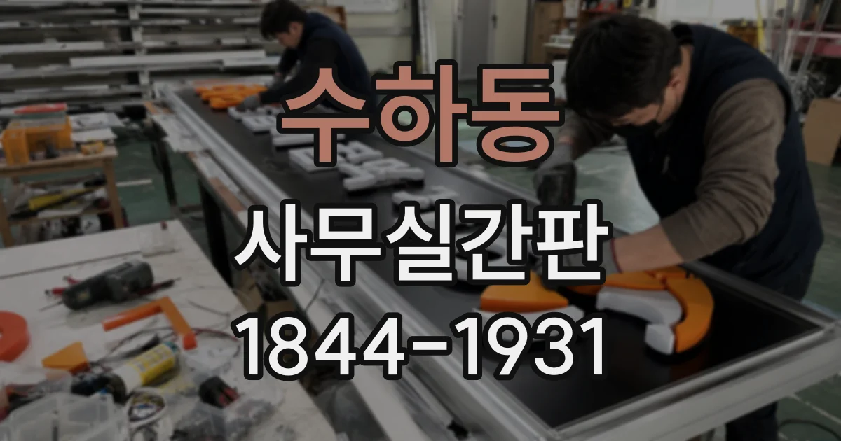 수하동 사무실간판