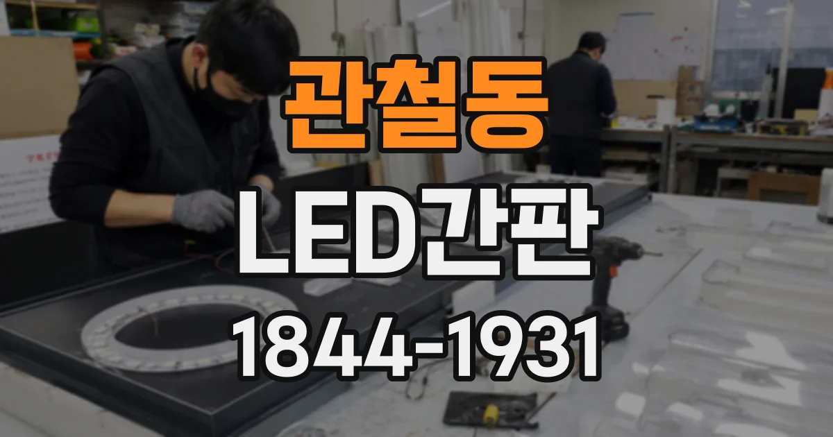 관철동 LED간판