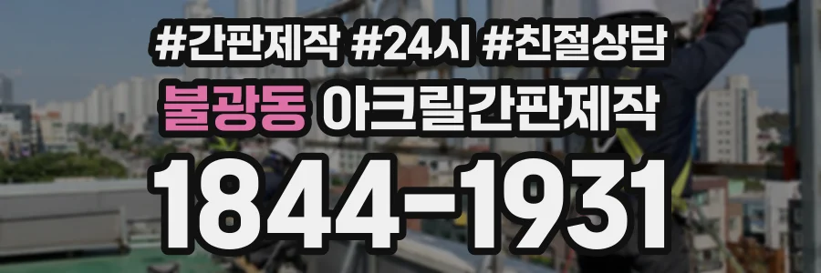 불광동 아크릴간판제작 상담 전화 1844-1931