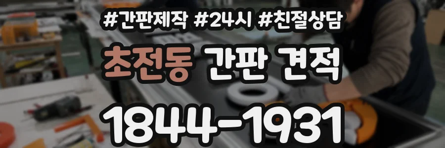 초전동 간판 견적