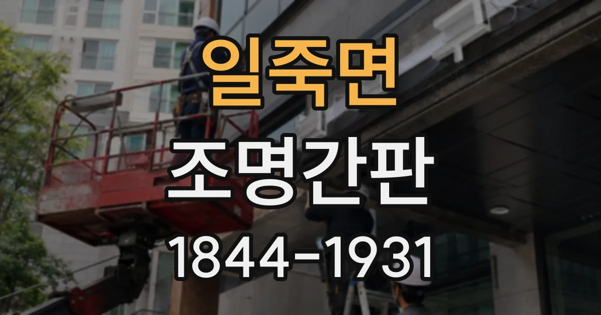 일죽면 조명간판