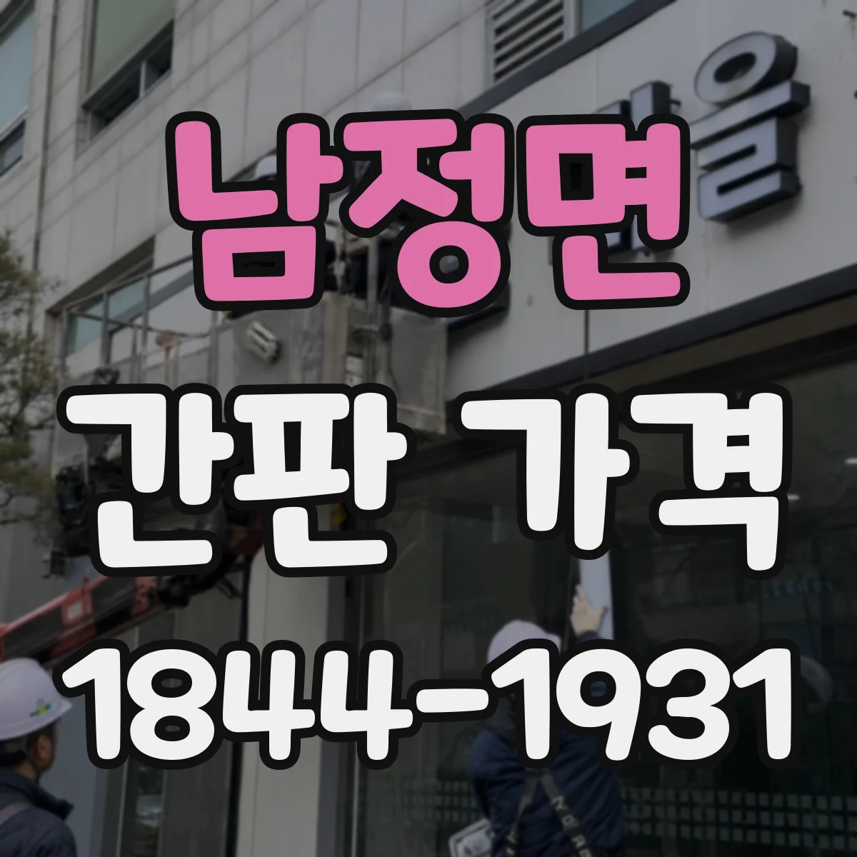 남정면 간판 가격