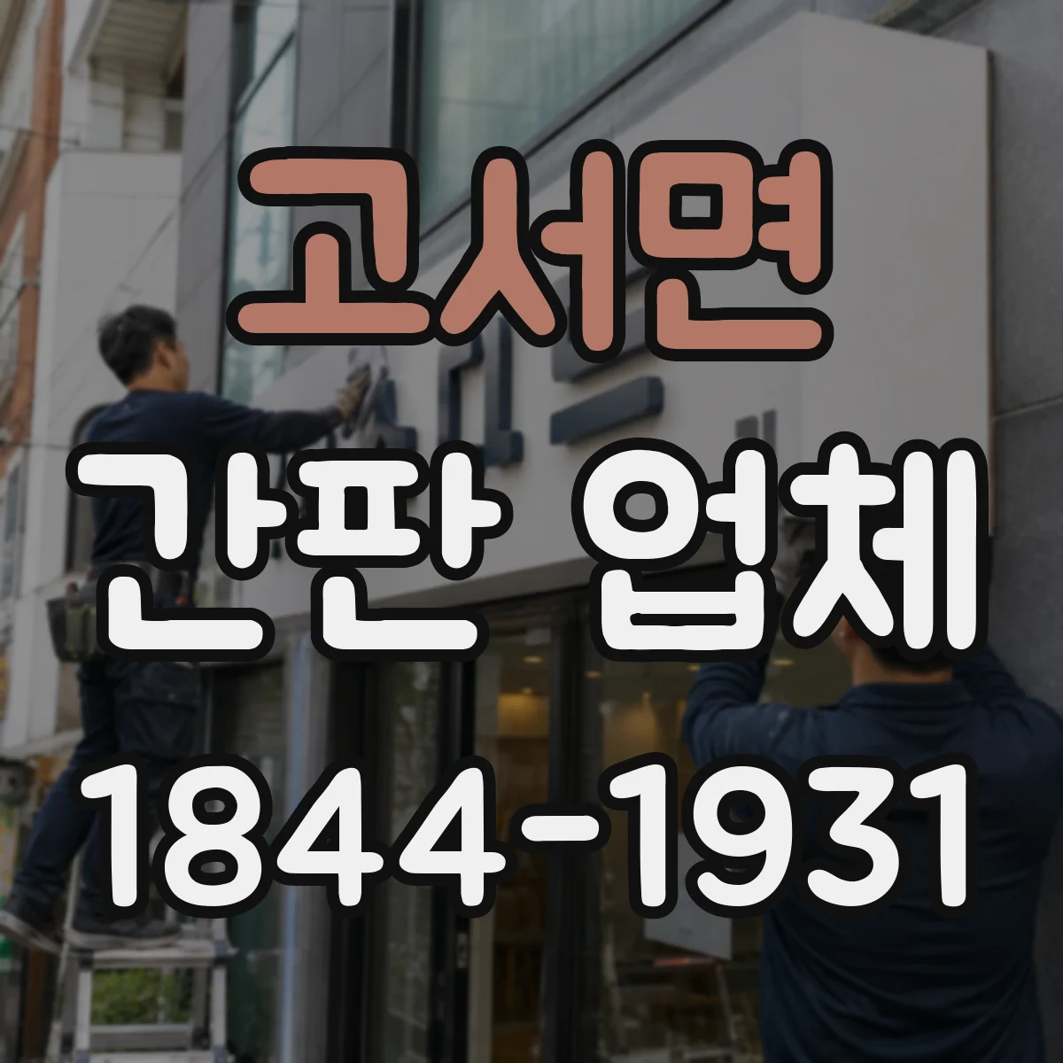 고서면 간판 업체