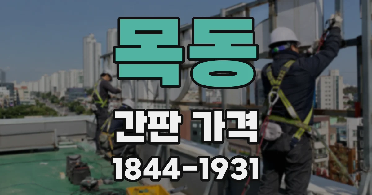목동 간판 가격