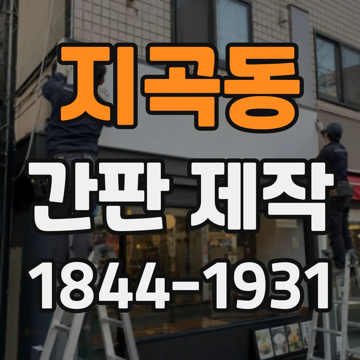 지곡동 간판 제작