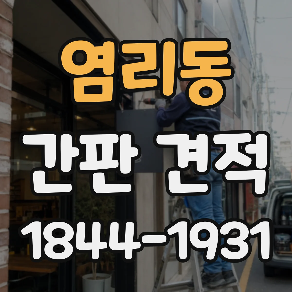 염리동 간판 견적