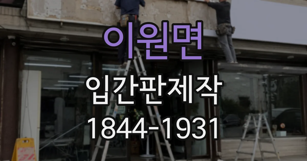 이원면 입간판제작