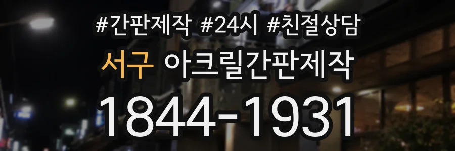 서구 아크릴간판제작 상담 전화 1844-1931
