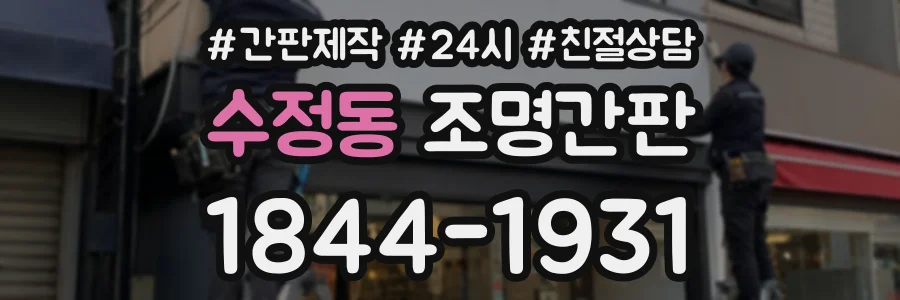 수정동 조명간판 상담 전화 1844-1931