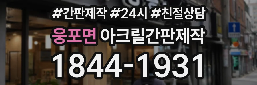 웅포면 아크릴간판제작 상담 전화 1844-1931