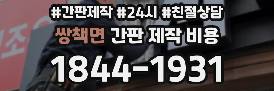 쌍책면 간판 제작 비용