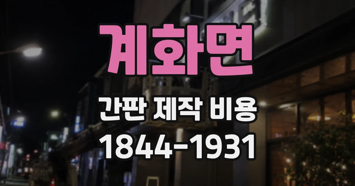계화면 간판 제작 비용