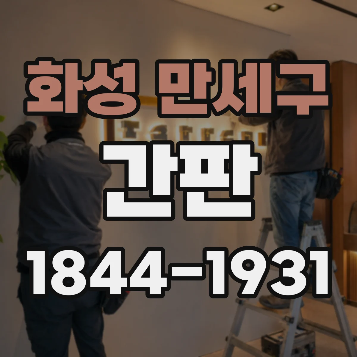 화성 만세구 간판