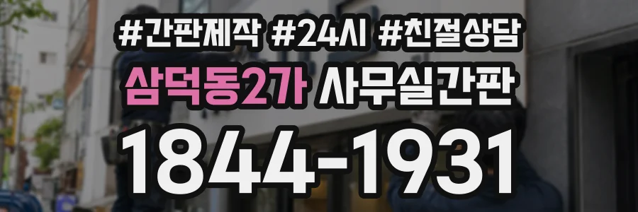 삼덕동2가 사무실간판 상담 전화 1844-1931