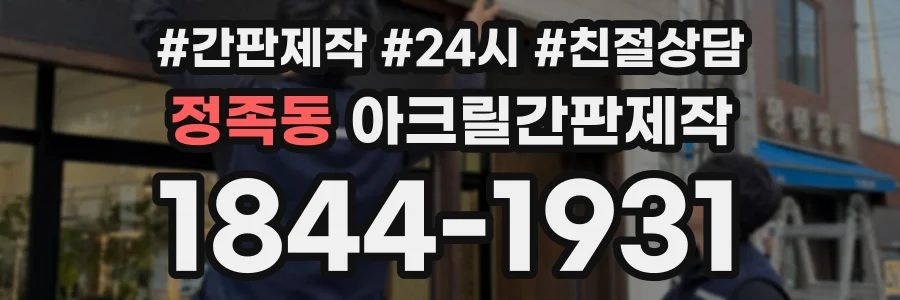 정족동 아크릴간판제작 상담 전화 1844-1931