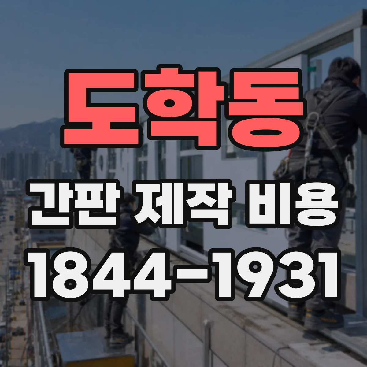 도학동 간판 제작 비용