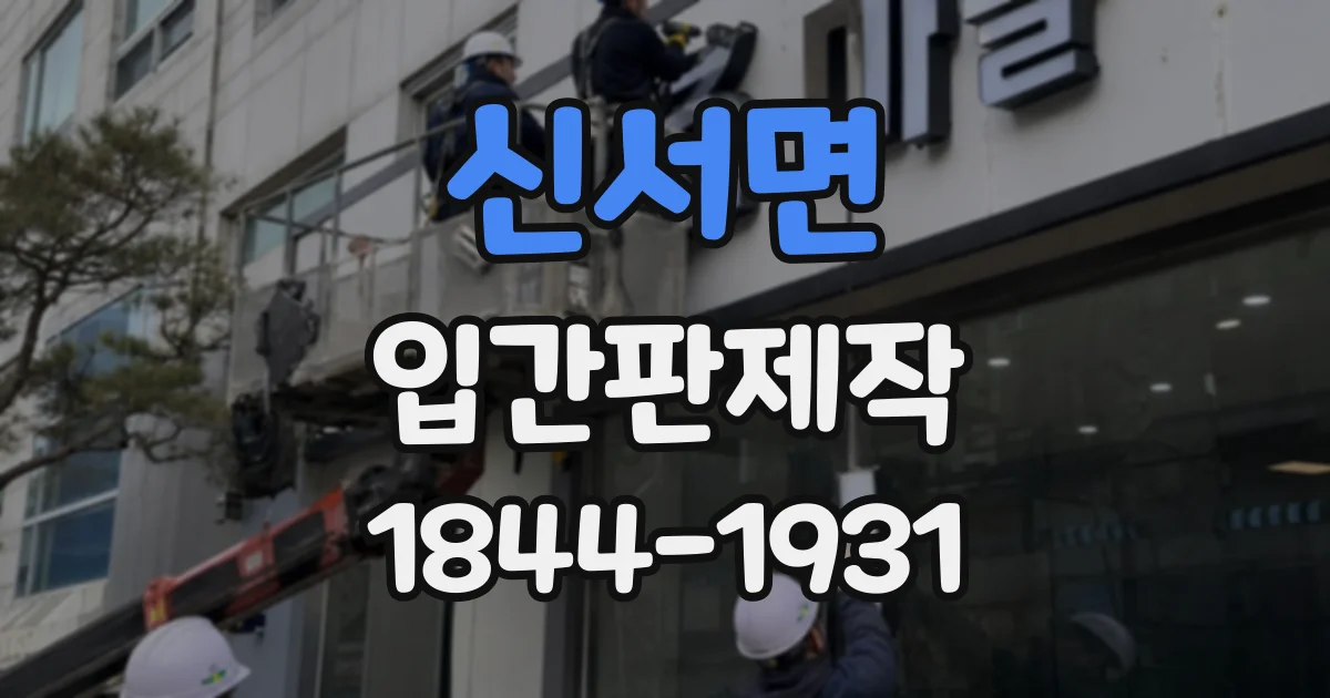 신서면 입간판제작