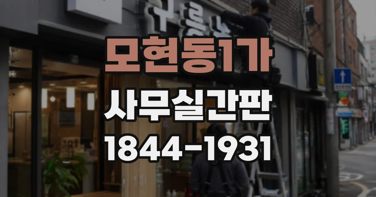 모현동1가 사무실간판