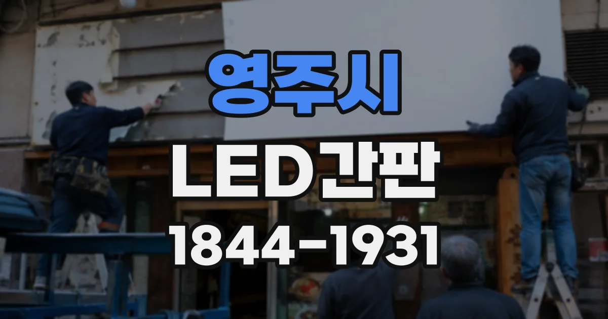 영주시 LED간판