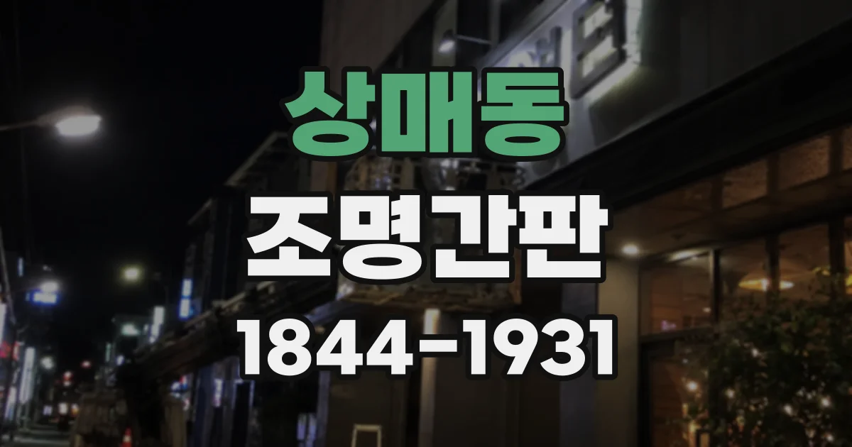 상매동 조명간판