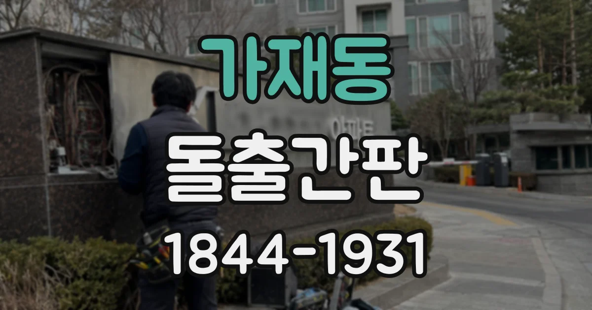 가재동 돌출간판