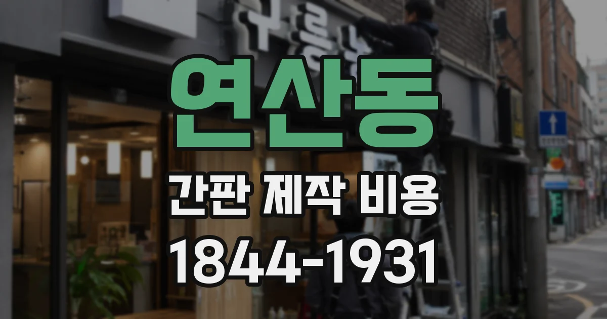 연산동 간판 제작 비용