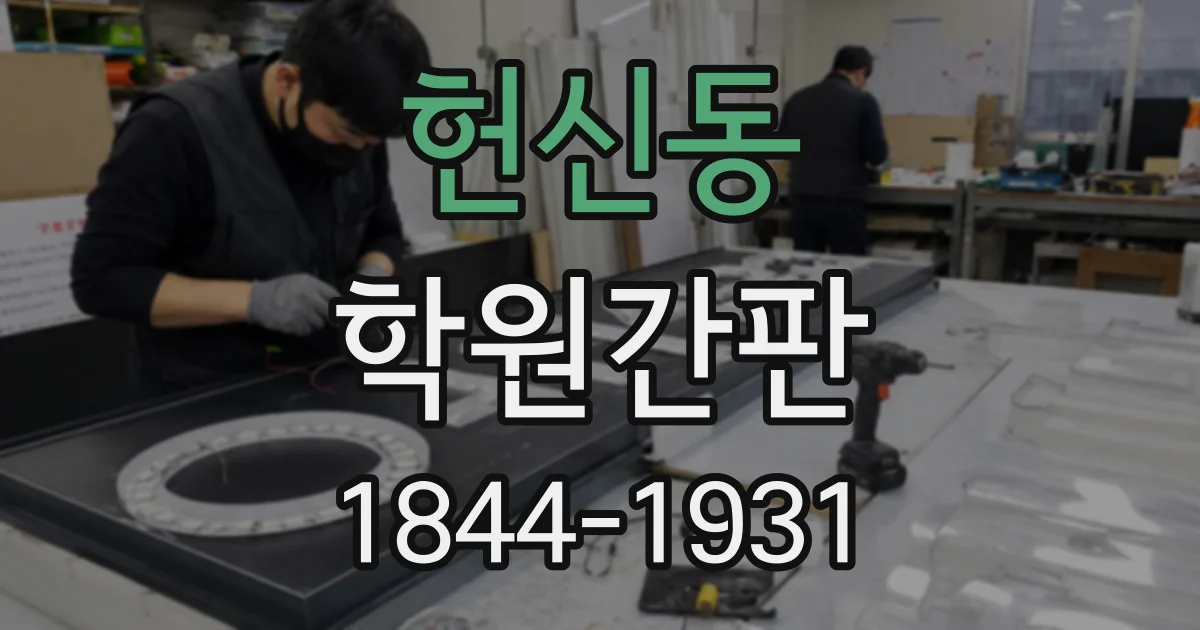 헌신동 학원간판