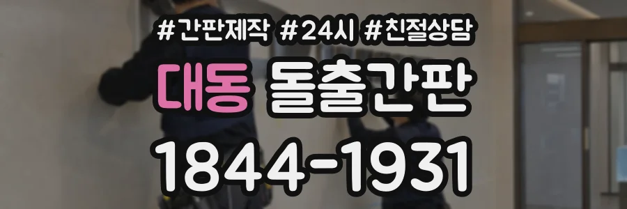 대동 돌출간판 상담 전화 1844-1931