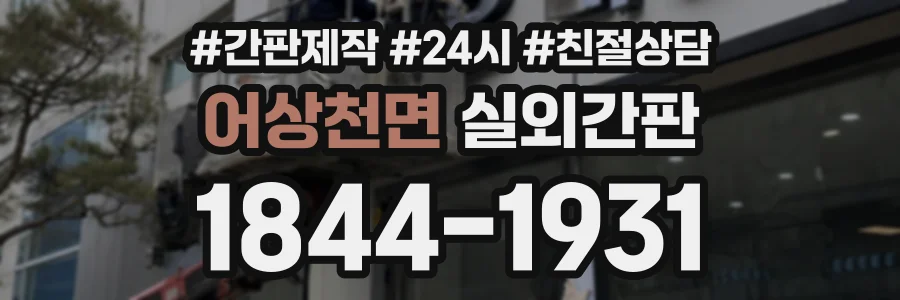 어상천면 실외간판 상담 전화 1844-1931