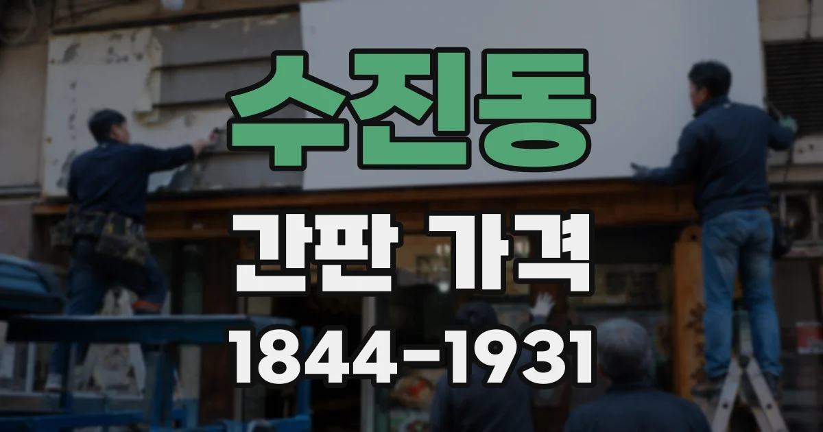 수진동 간판 가격