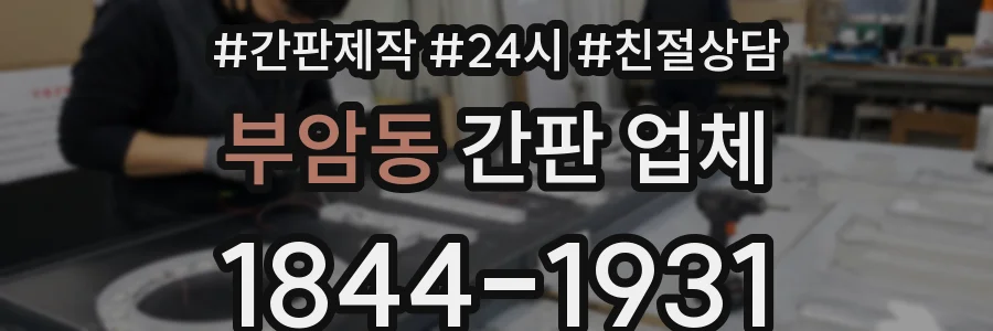 부암동 간판 업체