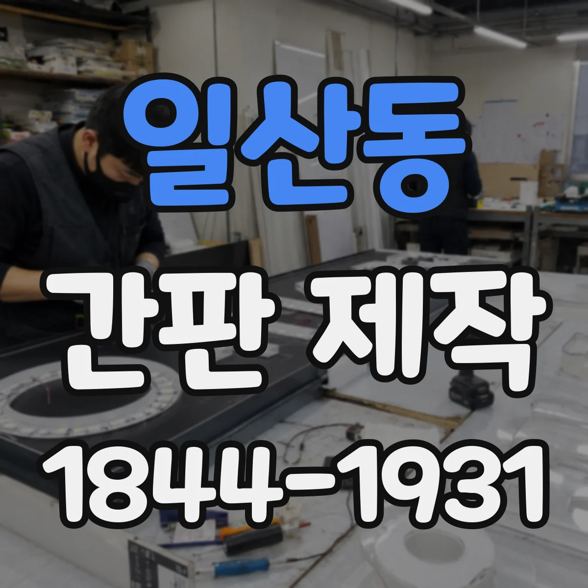 일산동 간판 제작