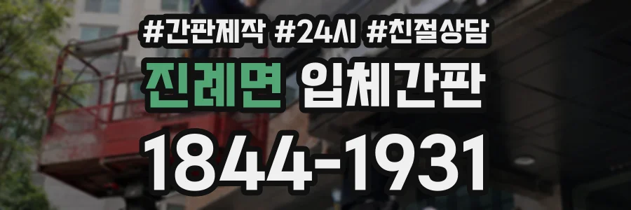 진례면 입체간판 상담 전화 1844-1931