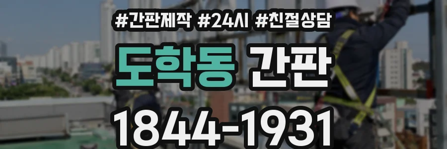 도학동 간판