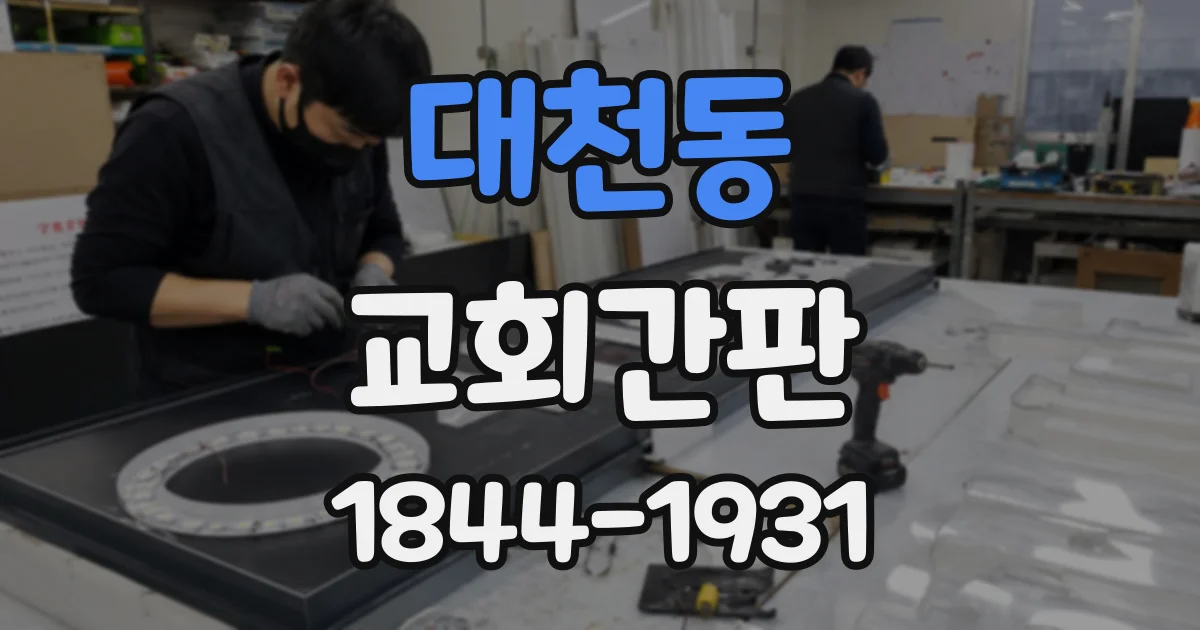 대천동 교회간판