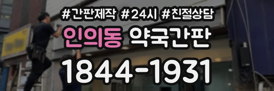 인의동 약국간판 상담 전화 1844-1931