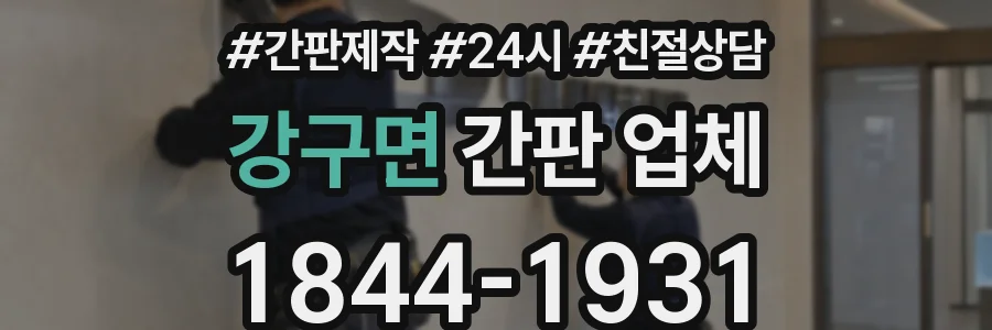 강구면 간판 업체