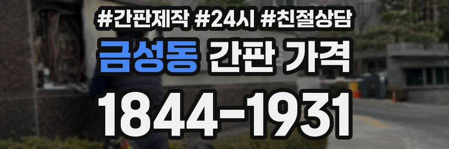 금성동 간판 가격