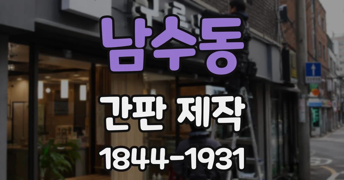 남수동 간판 제작