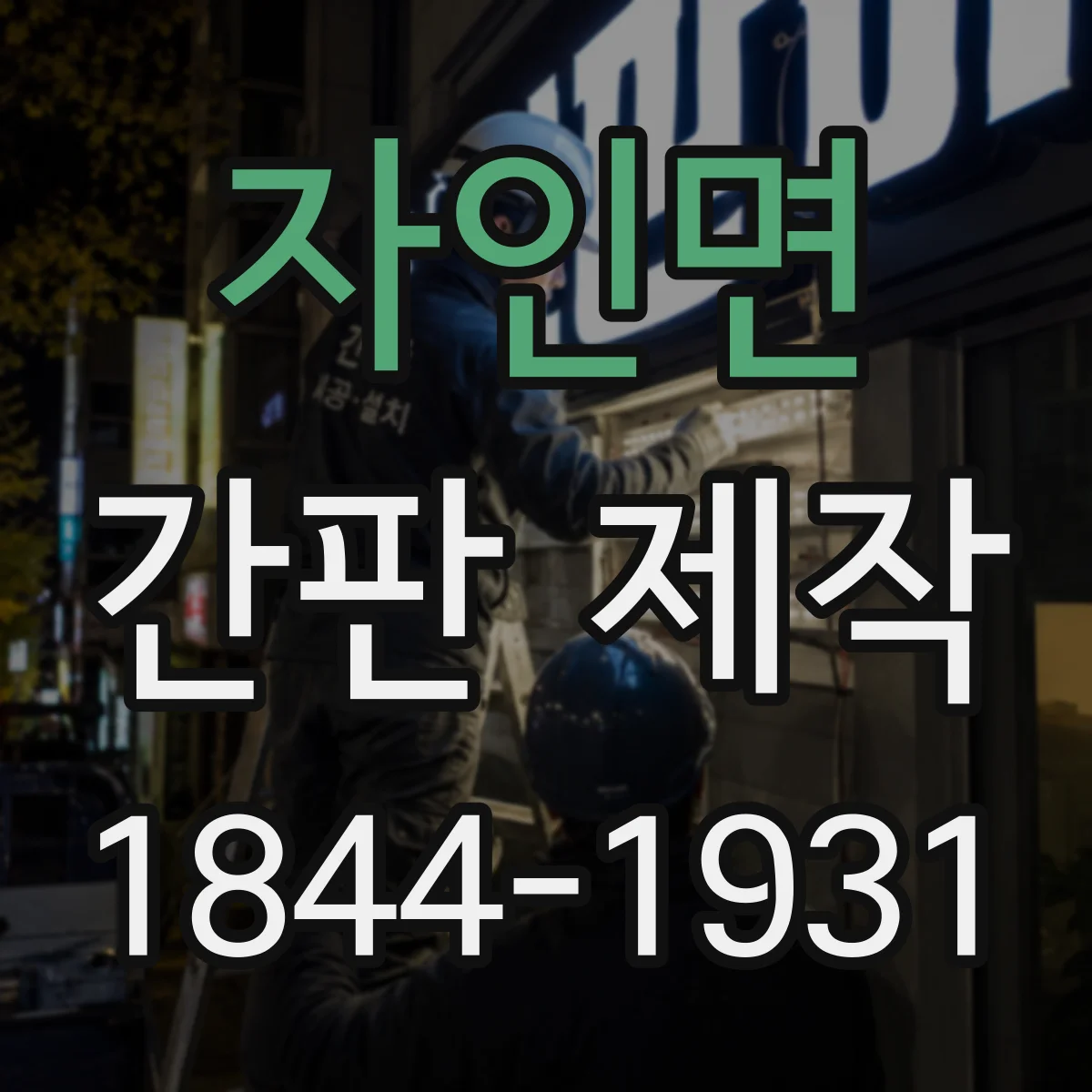 자인면 간판 제작
