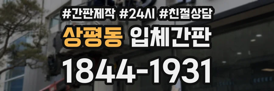 상평동 입체간판 상담 전화 1844-1931