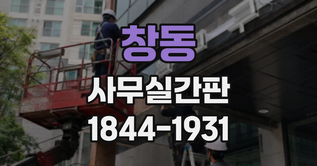 창동 사무실간판
