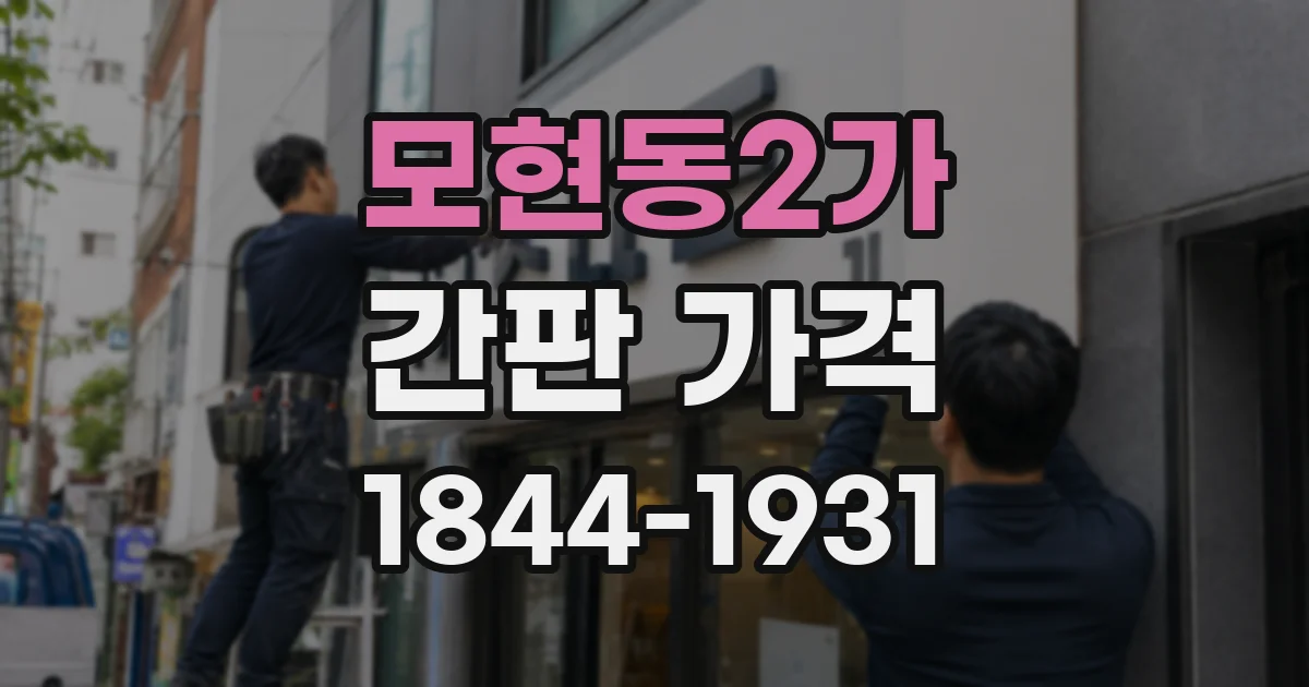 모현동2가 간판 가격