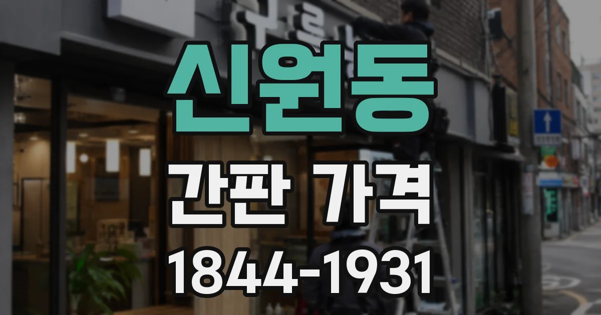 신원동 간판 가격
