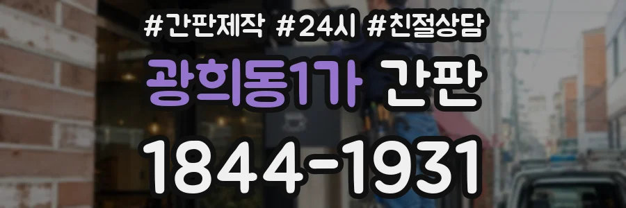 광희동1가 간판
