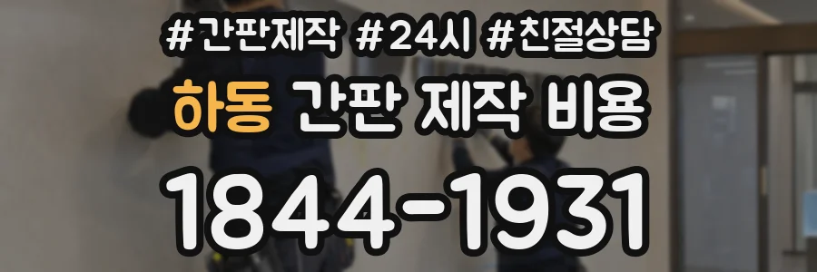 하동 간판 제작 비용