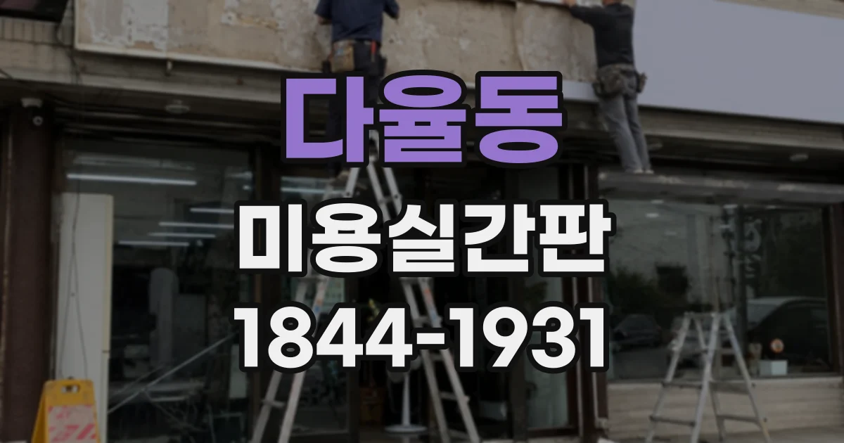 다율동 미용실간판