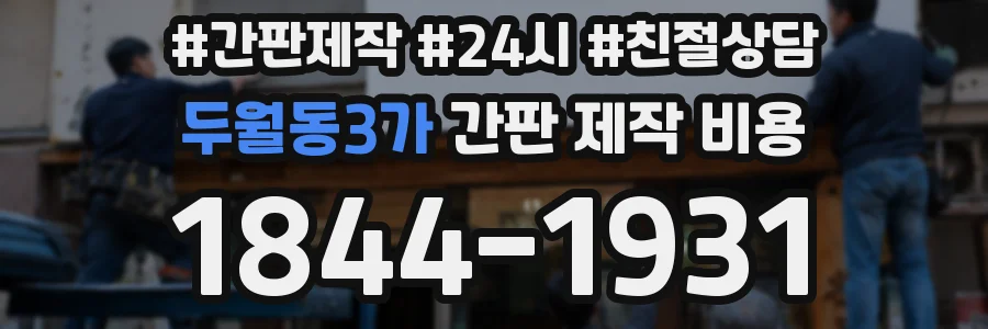 두월동3가 간판 제작 비용