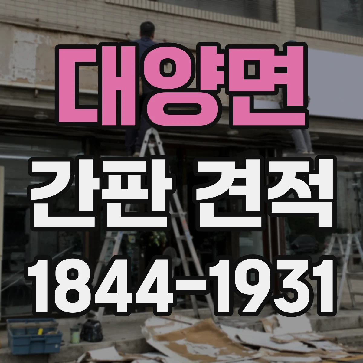 대양면 간판 견적