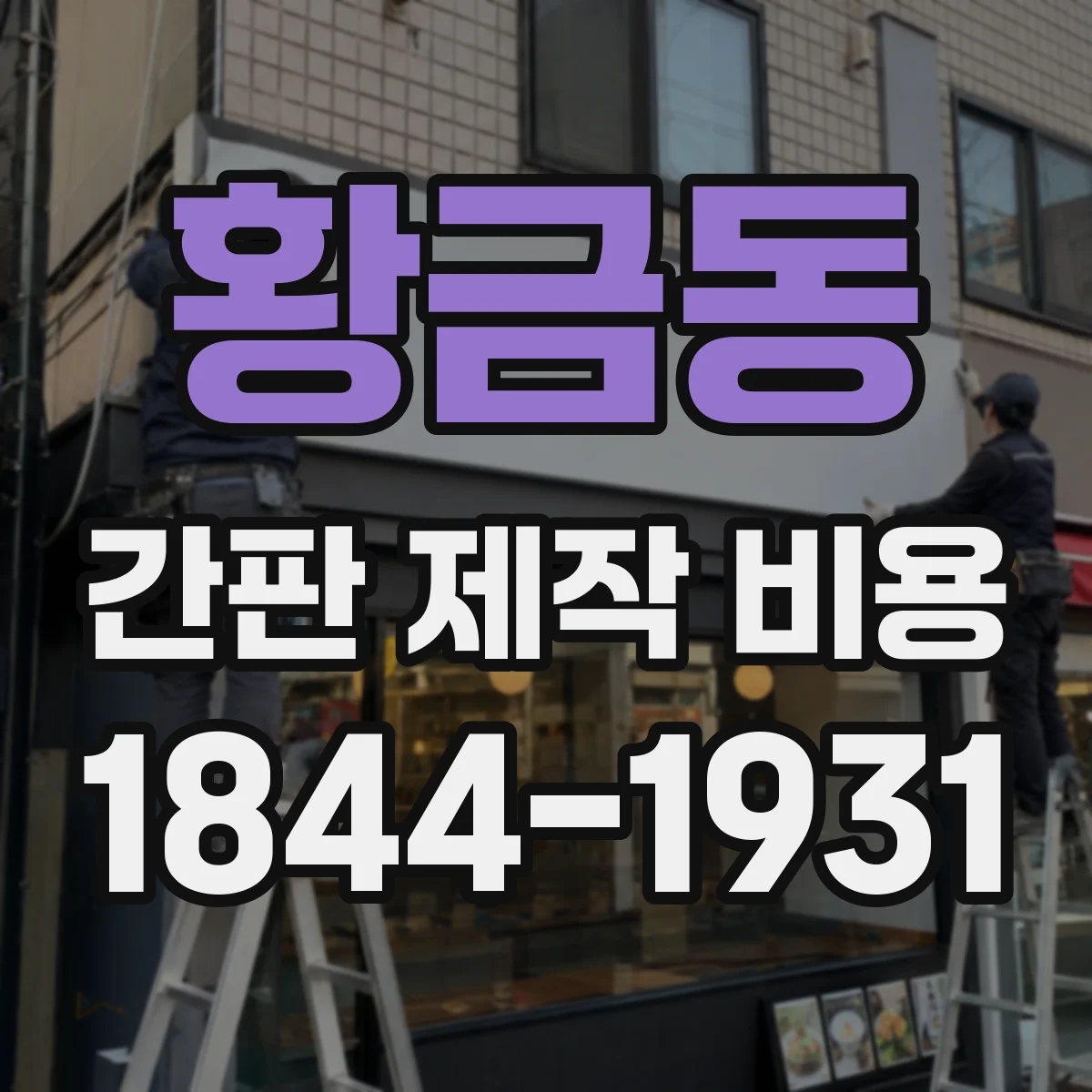 황금동 간판 제작 비용